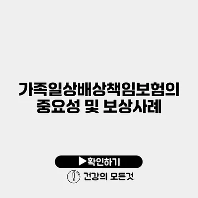 가족일상배상책임보험의 중요성 및 보상사례