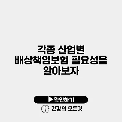 각종 산업별 배상책임보험 필요성을 알아보자