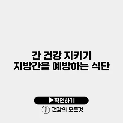 간 건강 지키기 지방간을 예방하는 식단
