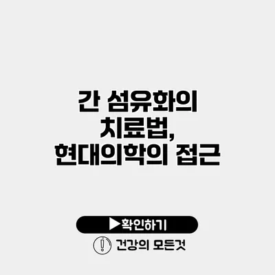 간 섬유화의 치료법, 현대의학의 접근