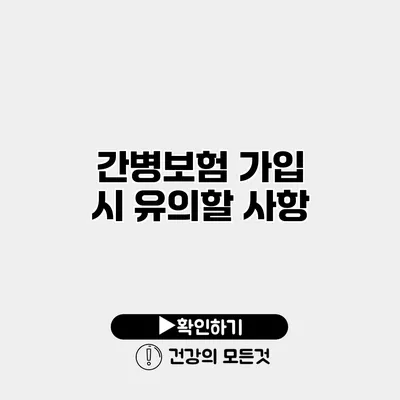 간병보험 가입 시 유의할 사항
