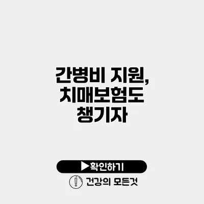 간병비 지원, 치매보험도 챙기자
