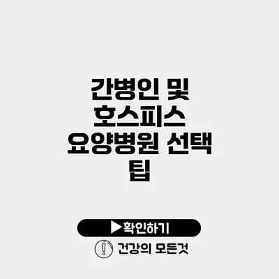 간병인 및 호스피스 요양병원 선택 팁