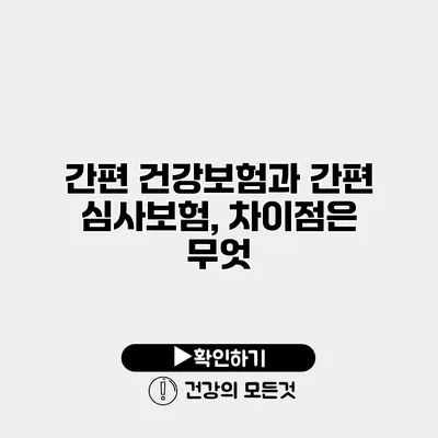 간편 건강보험과 간편 심사보험, 차이점은 무엇?