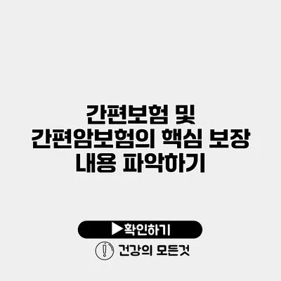 간편보험 및 간편암보험의 핵심 보장 내용 파악하기