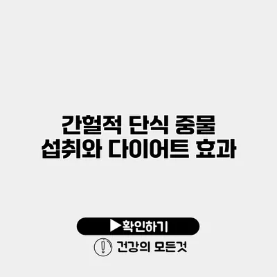 간헐적 단식 중물 섭취와 다이어트 효과