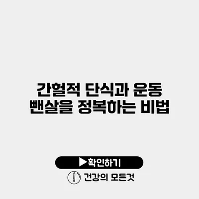 간헐적 단식과 운동 뺀살을 정복하는 비법