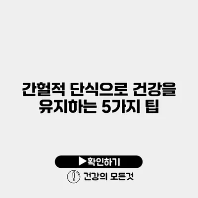 간헐적 단식으로 건강을 유지하는 5가지 팁