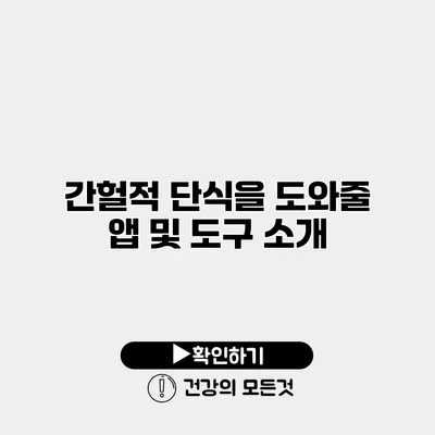 간헐적 단식을 도와줄 앱 및 도구 소개