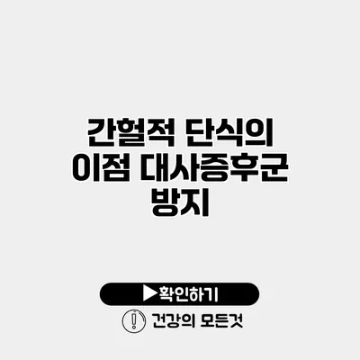 간헐적 단식의 이점 대사증후군 방지