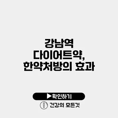 강남역 다이어트약, 한약처방의 효과