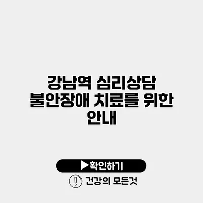 강남역 심리상담 불안장애 치료를 위한 안내