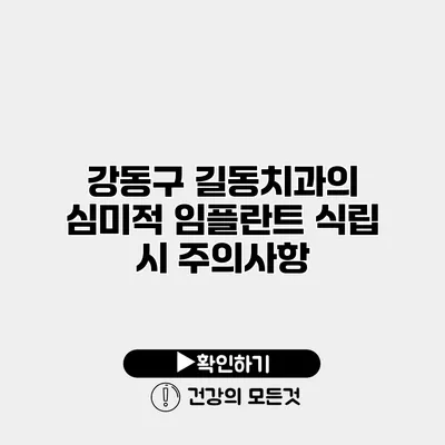 강동구 길동치과의 심미적 임플란트 식립 시 주의사항