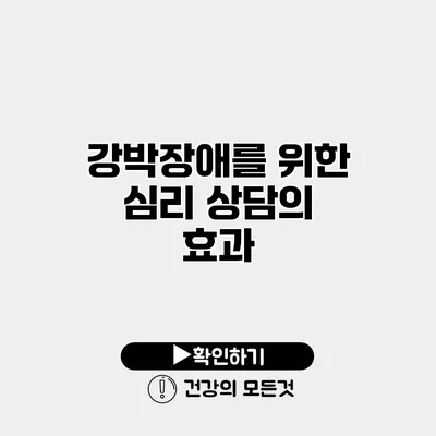 강박장애를 위한 심리 상담의 효과