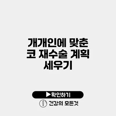 개개인에 맞춘 코 재수술 계획 세우기