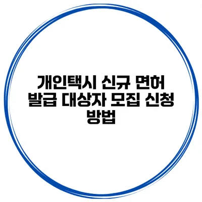 개인택시 신규 면허 발급 대상자 모집 신청 방법