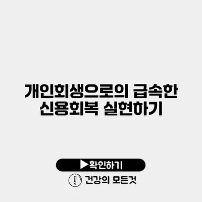 개인회생으로의 급속한 신용회복 실현하기