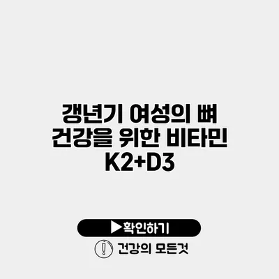 갱년기 여성의 뼈 건강을 위한 비타민 K2+D3