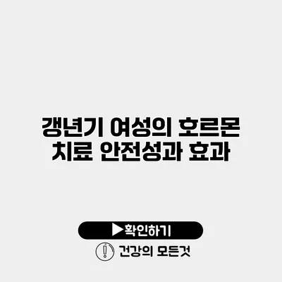갱년기 여성의 호르몬 치료 안전성과 효과