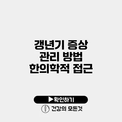 갱년기 증상 관리 방법 한의학적 접근