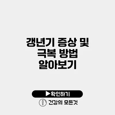 갱년기 증상 및 극복 방법 알아보기