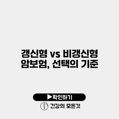 갱신형 vs 비갱신형 암보험, 선택의 기준