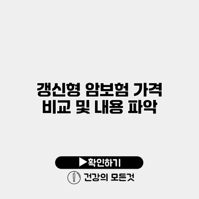 갱신형 암보험 가격 비교 및 내용 파악
