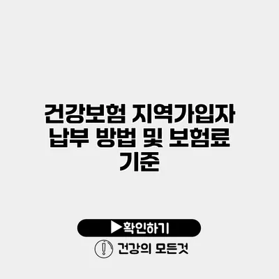건강보험 지역가입자 납부 방법 및 보험료 기준