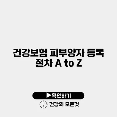 건강보험 피부양자 등록 절차 A to Z