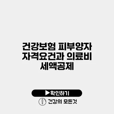 건강보험 피부양자 자격요건과 의료비 세액공제