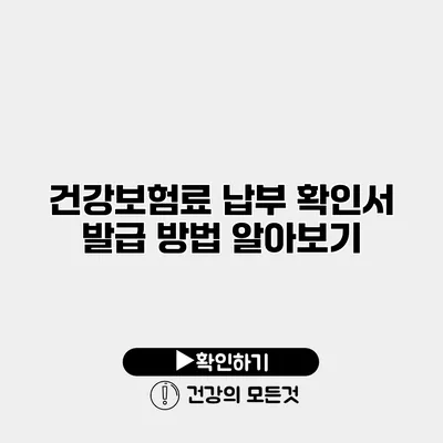 건강보험료 납부 확인서 발급 방법 알아보기