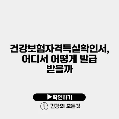 건강보험자격득실확인서, 어디서 어떻게 발급 받을까?