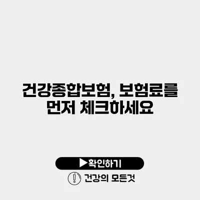 건강종합보험, 보험료를 먼저 체크하세요