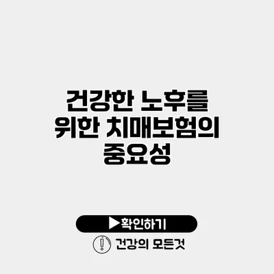 건강한 노후를 위한 치매보험의 중요성