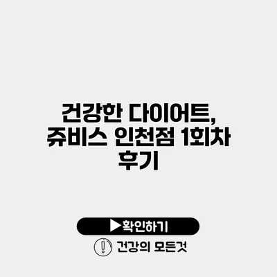 건강한 다이어트, 쥬비스 인천점 1회차 후기