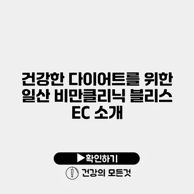 건강한 다이어트를 위한 일산 비만클리닉 블리스 EC 소개