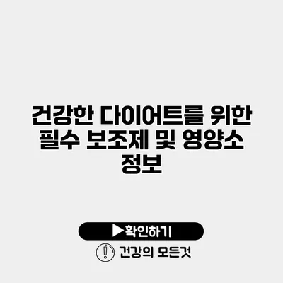 건강한 다이어트를 위한 필수 보조제 및 영양소 정보