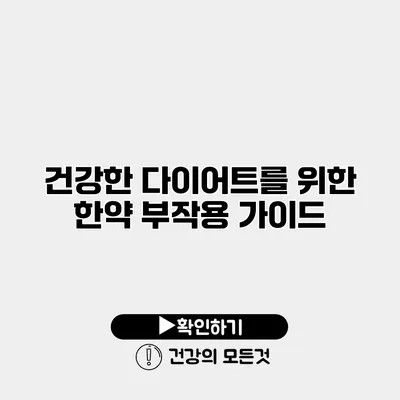 건강한 다이어트를 위한 한약 부작용 가이드