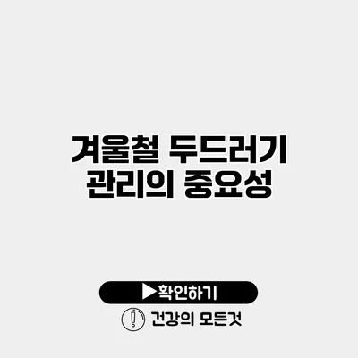 겨울철 두드러기 관리의 중요성