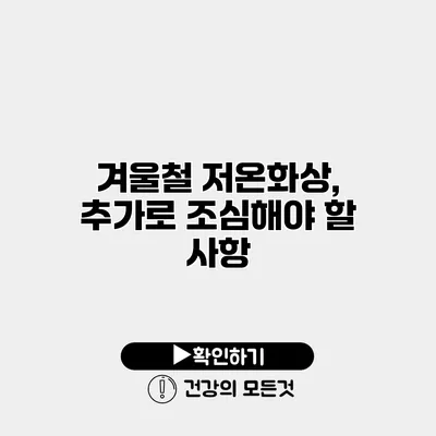 겨울철 저온화상, 추가로 조심해야 할 사항