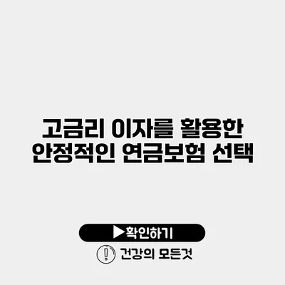 고금리 이자를 활용한 안정적인 연금보험 선택