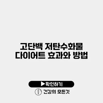 고단백 저탄수화물 다이어트 효과와 방법