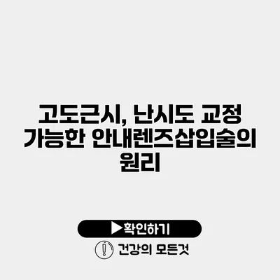 고도근시, 난시도 교정 가능한 안내렌즈삽입술의 원리