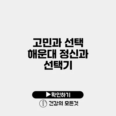 고민과 선택 해운대 정신과 선택기