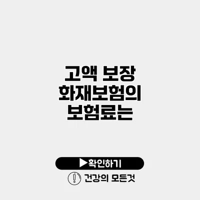 고액 보장 화재보험의 보험료는?