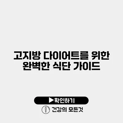 고지방 다이어트를 위한 완벽한 식단 가이드