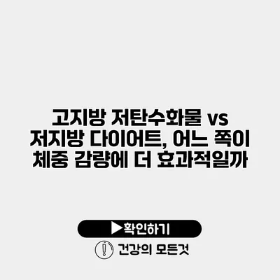 고지방 저탄수화물 vs 저지방 다이어트, 어느 쪽이 체중 감량에 더 효과적일까?