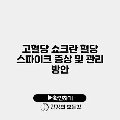 고혈당 쇼크란? 혈당 스파이크 증상 및 관리 방안
