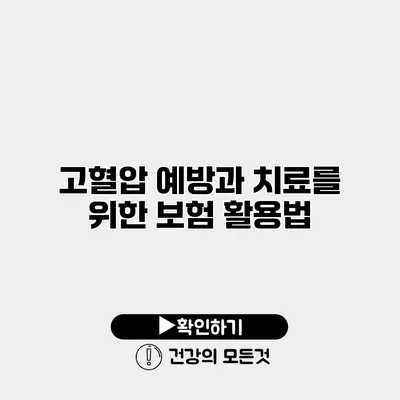 고혈압 예방과 치료를 위한 보험 활용법