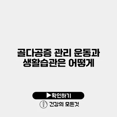골다공증 관리 운동과 생활습관은 어떻게?